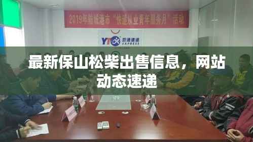 最新保山松柴出售信息，網(wǎng)站動(dòng)態(tài)速遞