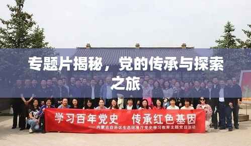 專題片揭秘，黨的傳承與探索之旅
