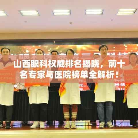 山西眼科權威排名揭曉，前十名專家與醫院榜單全解析！