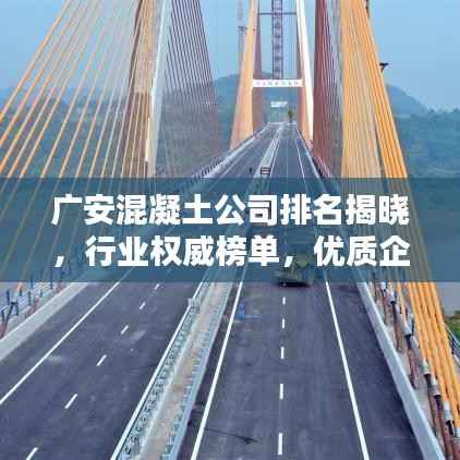 廣安混凝土公司排名揭曉，行業權威榜單，優質企業一覽無余！
