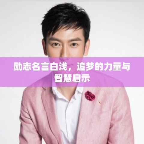 勵志名言白淺，追夢的力量與智慧啟示