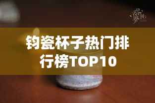 鈞瓷杯子熱門排行榜TOP10