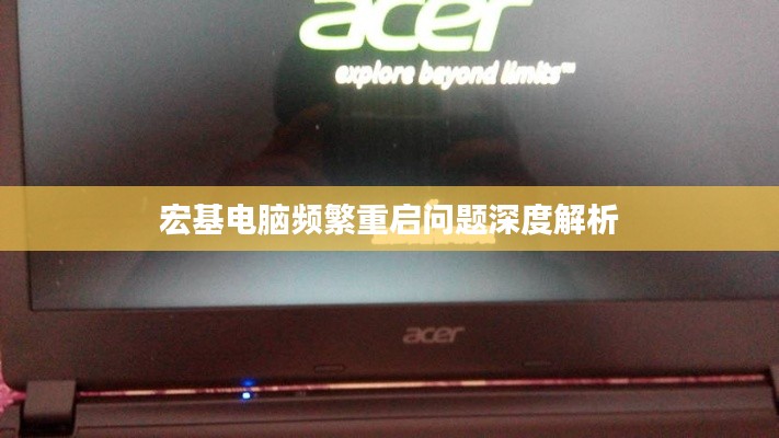 宏基電腦頻繁重啟問題深度解析