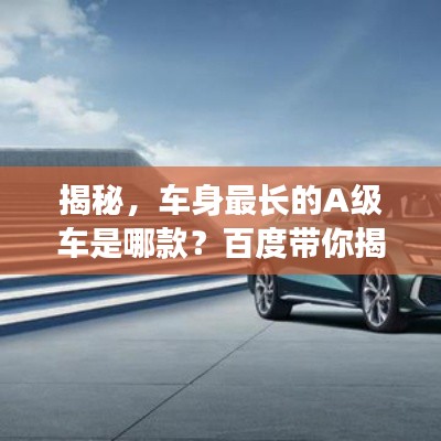 揭秘，車身最長的A級車是哪款？百度帶你揭曉答案