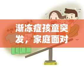 漸凍癥孩童突發，家庭面對挑戰燃起希望之光