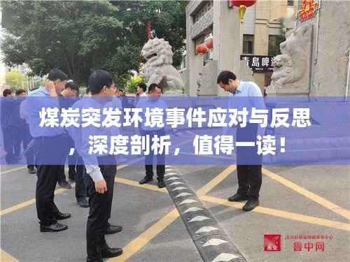 煤炭突發環境事件應對與反思，深度剖析，值得一讀！