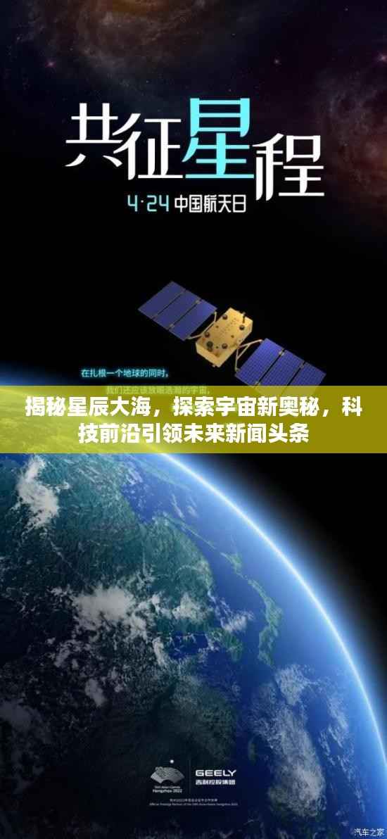 揭秘星辰大海，探索宇宙新奧秘，科技前沿引領未來新聞頭條