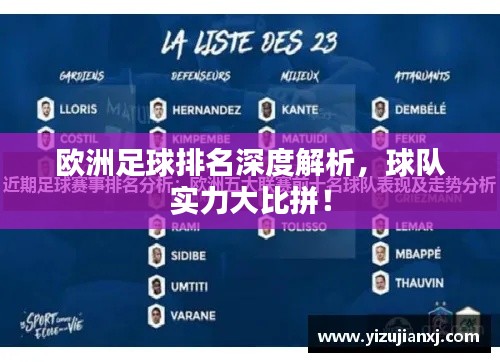 歐洲足球排名深度解析，球隊實力大比拼！