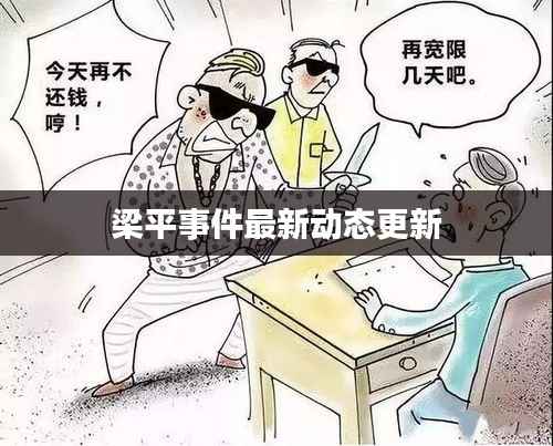 梁平事件最新動態更新