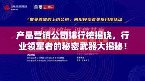 產品營銷公司排行榜揭曉，行業領軍者的秘密武器大揭秘！
