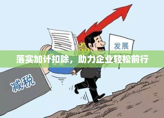 落實加計扣除，助力企業輕松前行