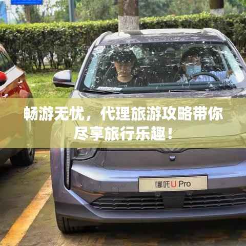 暢游無憂，代理旅游攻略帶你盡享旅行樂趣！