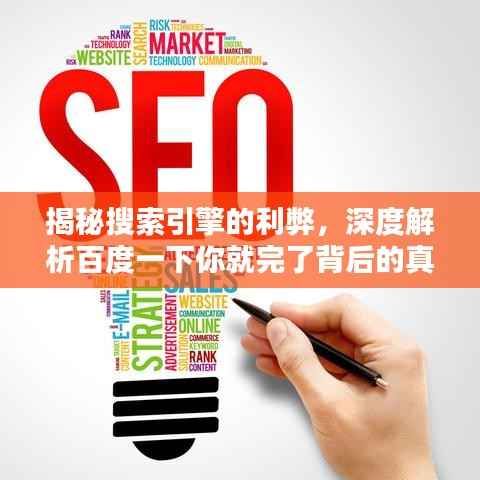 揭秘搜索引擎的利弊，深度解析百度一下你就完了背后的真相與應對之道