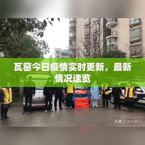 瓦窯今日疫情實時更新，最新情況速覽