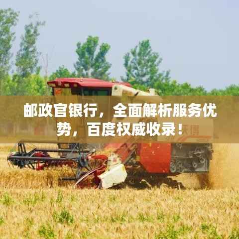 郵政官銀行，全面解析服務優勢，百度權威收錄！