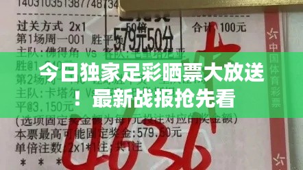今日獨家足彩曬票大放送！最新戰報搶先看