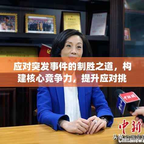 應(yīng)對(duì)突發(fā)事件的制勝之道，構(gòu)建核心競(jìng)爭(zhēng)力，提升應(yīng)對(duì)挑戰(zhàn)能力