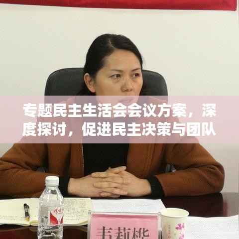 專題民主生活會會議方案，深度探討，促進民主決策與團隊協(xié)作