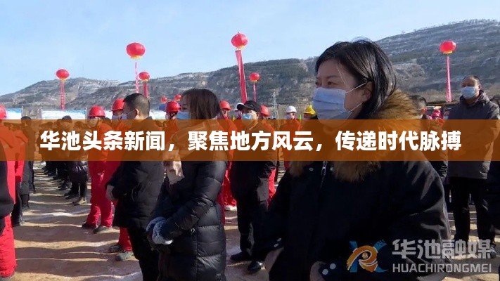 華池頭條新聞，聚焦地方風(fēng)云，傳遞時代脈搏