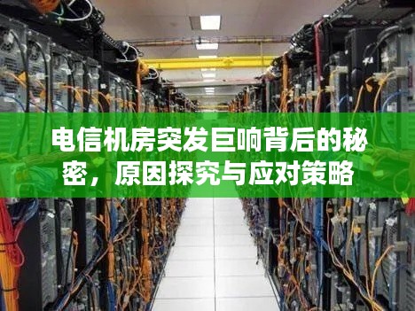 電信機房突發巨響背后的秘密，原因探究與應對策略