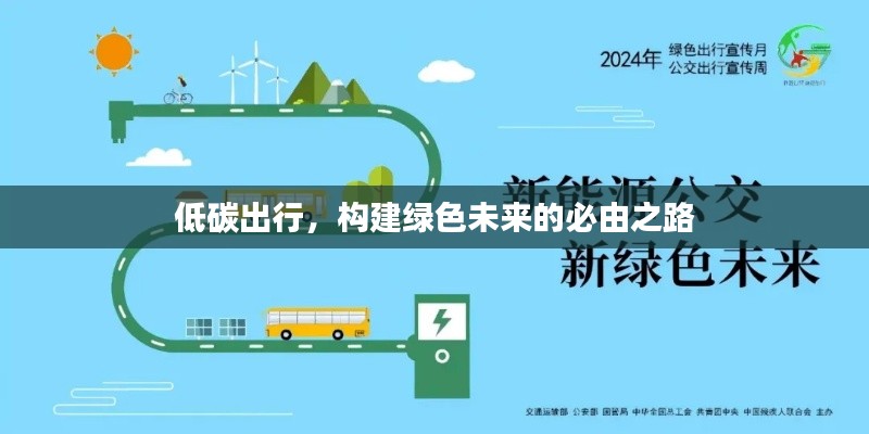 低碳出行，構(gòu)建綠色未來的必由之路