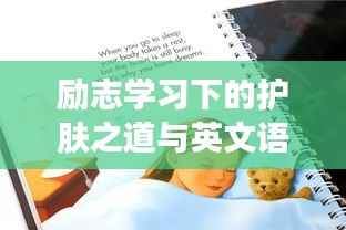 勵志學習下的護膚之道與英文語錄交融之美