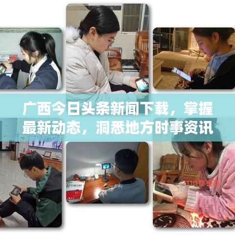 廣西今日頭條新聞下載，掌握最新動態，洞悉地方時事資訊