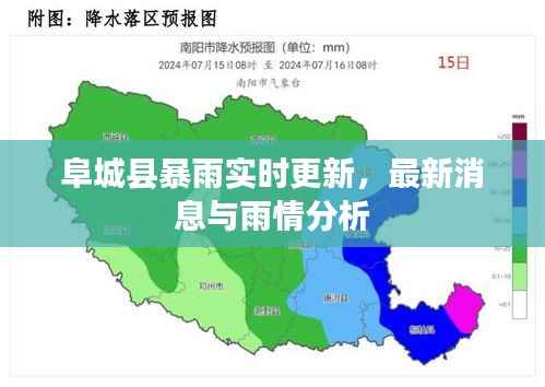 阜城縣暴雨實時更新，最新消息與雨情分析