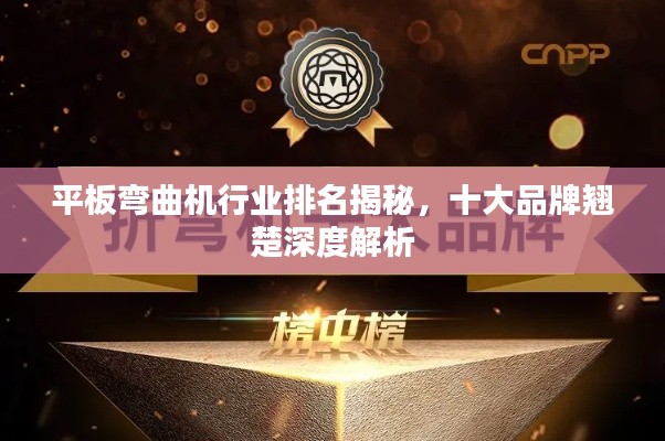 平板彎曲機行業排名揭秘，十大品牌翹楚深度解析
