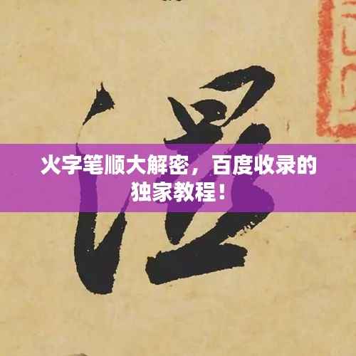 火字筆順大解密，百度收錄的獨家教程！