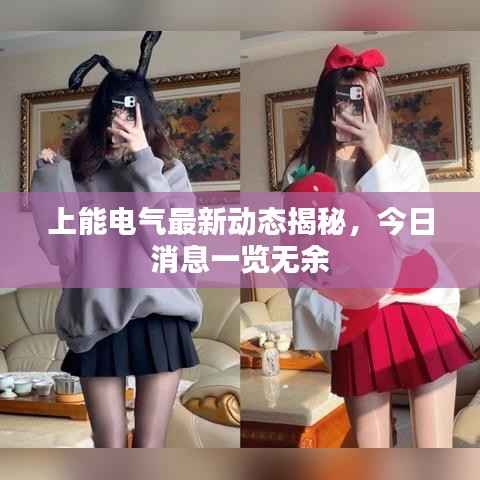 上能電氣最新動態揭秘，今日消息一覽無余