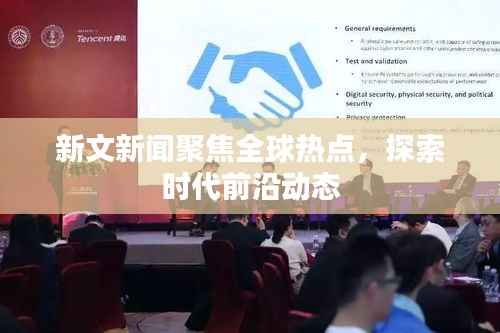 新文新聞聚焦全球熱點，探索時代前沿動態(tài)
