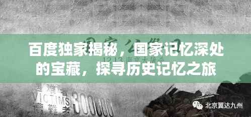 百度獨(dú)家揭秘，國(guó)家記憶深處的寶藏，探尋歷史記憶之旅
