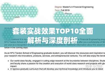 套裝實戰效果TOP10全面解析與深度剖析