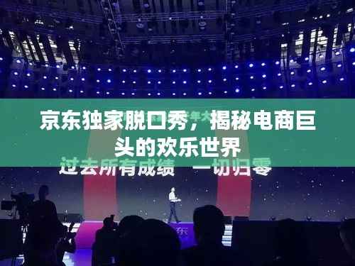 京東獨家脫口秀，揭秘電商巨頭的歡樂世界