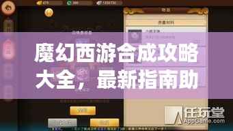 魔幻西游合成攻略大全，最新指南助你輕松玩轉游戲！