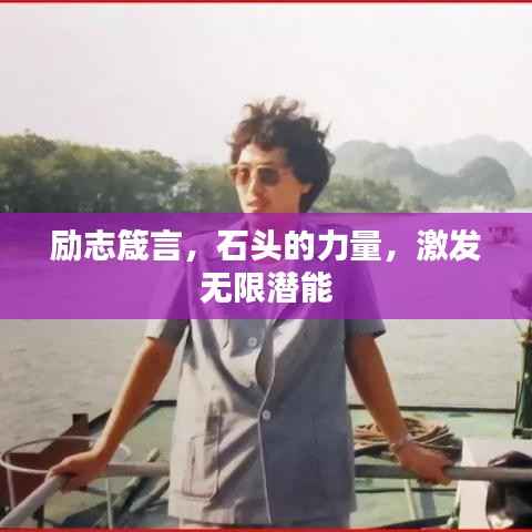 勵志箴言，石頭的力量，激發無限潛能