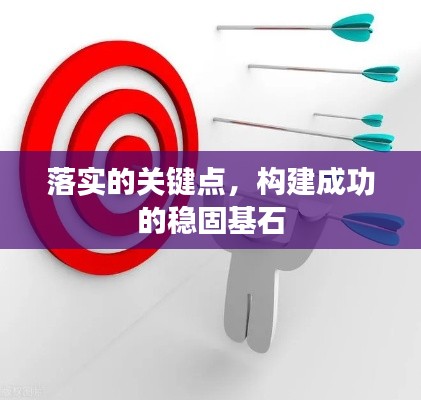 落實的關鍵點，構建成功的穩固基石