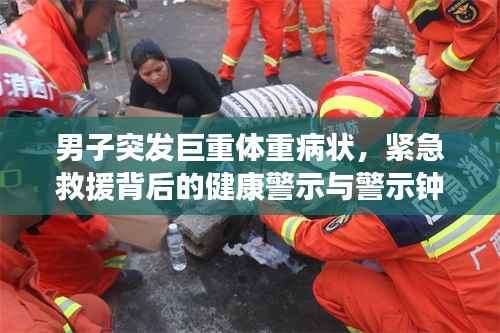 男子突發巨重體重病狀，緊急救援背后的健康警示與警示鐘敲響