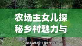 農場主女兒探秘鄉村魅力與故事，自然生活的無限風情