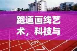 跑道畫線藝術(shù)，科技與百度的完美交融
