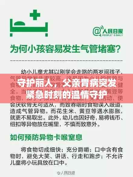 守護麗人，父親胃病突發緊急時刻的溫情守護
