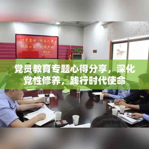 黨員教育專題心得分享，深化黨性修養，踐行時代使命