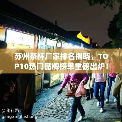 蘇州茶杯廠家排名揭曉，TOP10熱門品牌榜單重磅出爐！