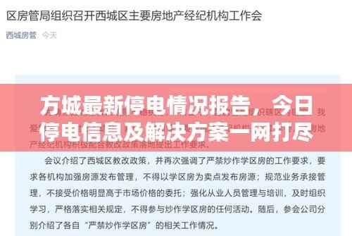 方城最新停電情況報告，今日停電信息及解決方案一網打盡