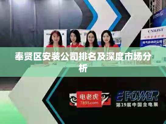 奉賢區安裝公司排名及深度市場分析