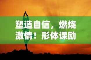 塑造自信，燃燒激情！形體課勵志語錄視頻來襲！
