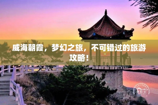 威海朝霞，夢幻之旅，不可錯過的旅游攻略！
