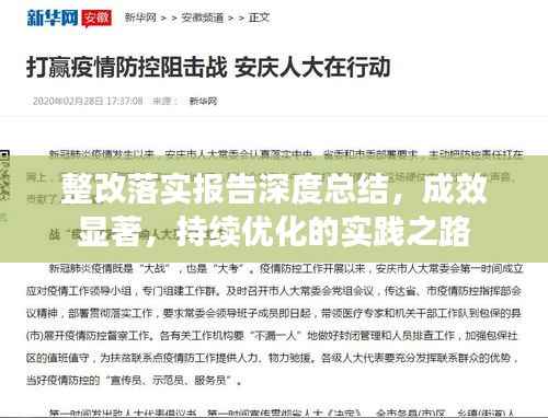 整改落實報告深度總結，成效顯著，持續優化的實踐之路