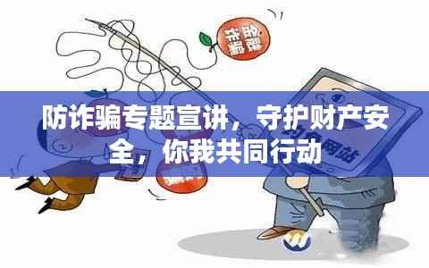 防詐騙專題宣講，守護財產安全，你我共同行動